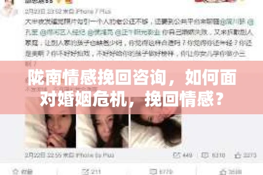 陇南情感挽回咨询，如何面对婚姻危机，挽回情感？