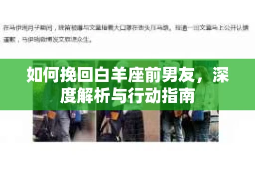 如何挽回白羊座前男友，深度解析与行动指南