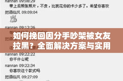 如何挽回因分手吵架被女友拉黑？全面解决方案与实用建议