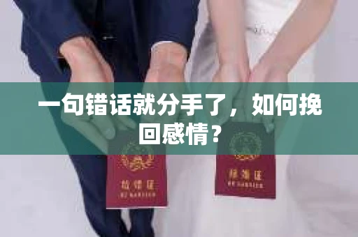 一句错话就分手了,如何挽回感情? 一句错话就分手了,如何挽回感情?