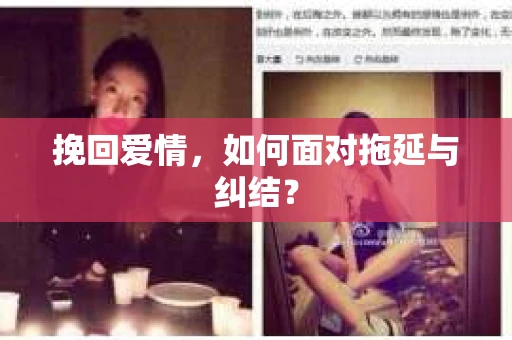 挽回爱情，如何面对拖延与纠结？