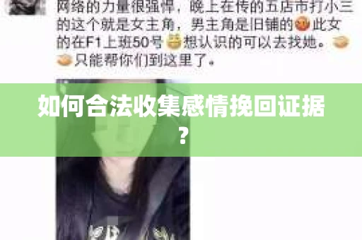 如何合法收集感情挽回证据? 如何合法收集感情挽回证据?