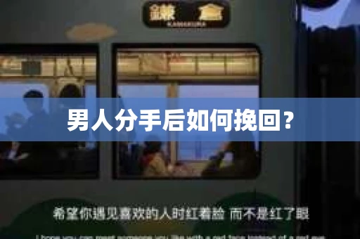 男人分手后如何挽回？