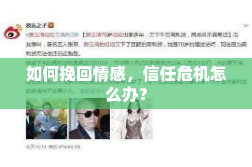 如何挽回情感,信任危机怎么办? 如何挽回情感,信任危机怎么办?