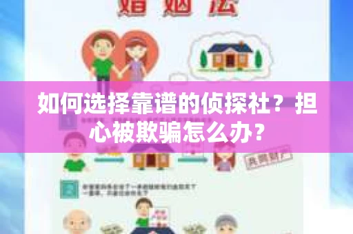 如何选择靠谱的侦探社？担心被欺骗怎么办？