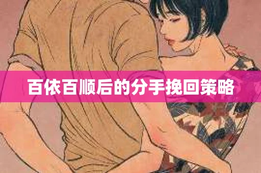 百依百顺后的分手挽回策略