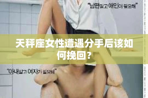 天秤座女性遭遇分手后该如何挽回？