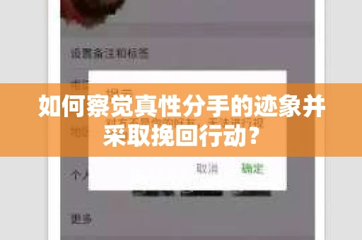 如何察觉真性分手的迹象并采取挽回行动？