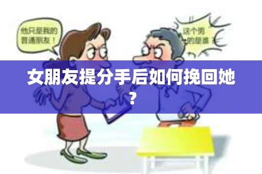 女朋友提分手后如何挽回她？