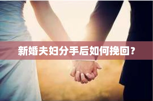 新婚夫妇分手后如何挽回？