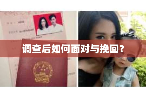 调查后如何面对与挽回？