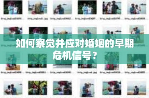 如何察觉并应对婚姻的早期危机信号？