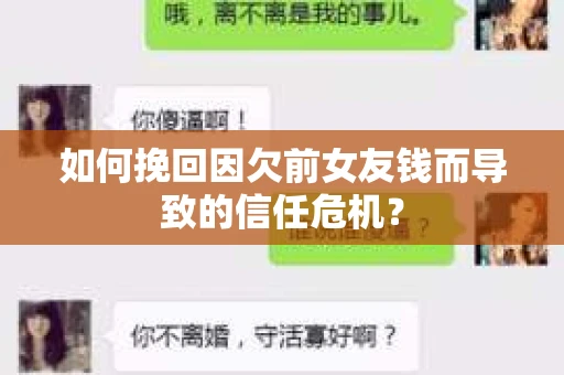 如何挽回因欠前女友钱而导致的信任危机？