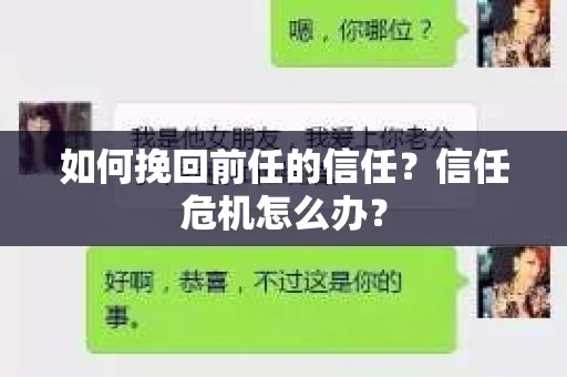 如何挽回前任的信任？信任危机怎么办？